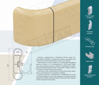Отбойник совмещенный с поручнем HR-142
